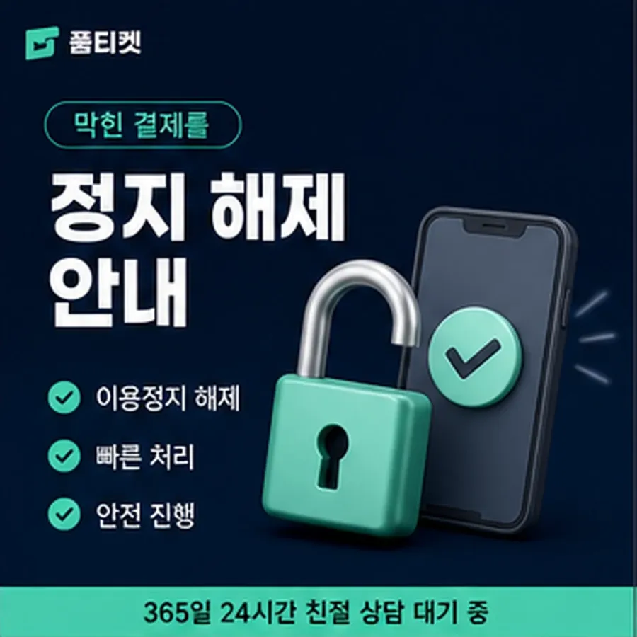 품티켓 앱스토어 회선의 정보이용료 한도 청구서에서 보기 안내 이미지